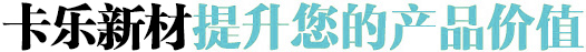 卡乐新材化学提升您的产品价值